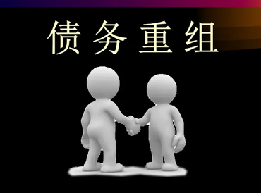 五指山债务堆积成山，该如何优化？