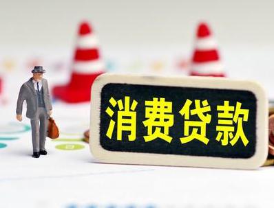 五指山哪些属于个人消费贷款？